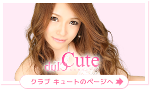 キャバクラ 熊谷 クラブ キュートのページ