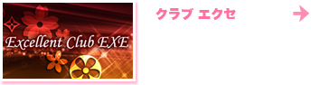 熊谷のキャバクラ「エクセ」