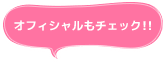 オフィシャルもチェック!!